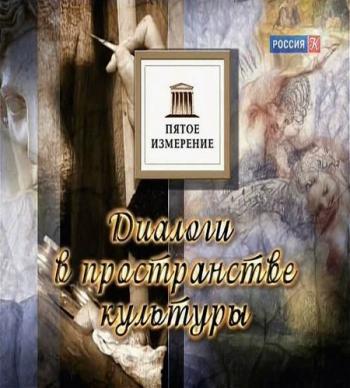 Пятое измерение. Авторский проект Ирины Антоновой (1-96 выпусков из 96)