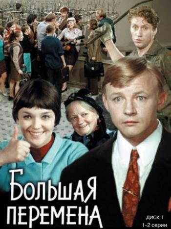 Большая перемена (4 серии из 4)