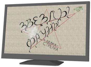 Белка и Стрелка