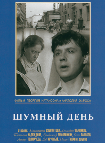 Шумный день