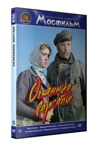 Огненные версты