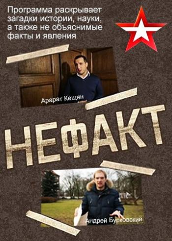 Не ФАКТ! / (1-18 выпуски из 18)