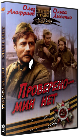 Проверено - мин нет