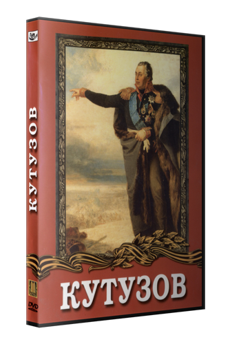 Кутузов