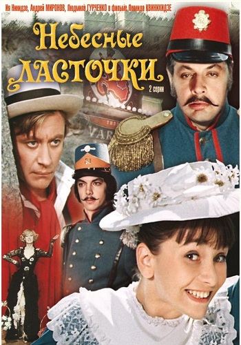 Небесные ласточки (2 серии из 2)