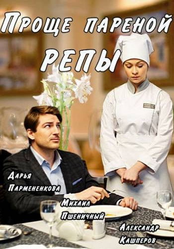 Проще пареной репы (1-2 серии из 2) )