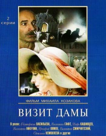 Визит дамы (2 серии из 2)