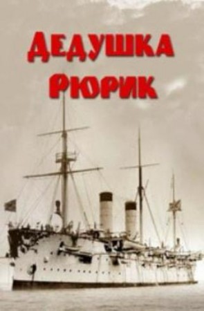 Дедушка Рюрик