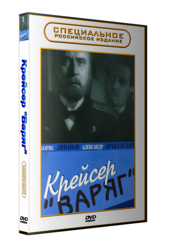 Крейсер Варяг