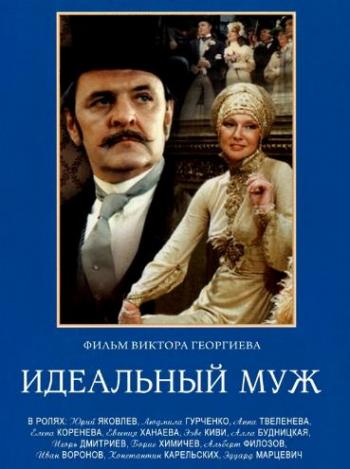Идеальный муж