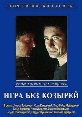 Игра без козырей (2 серии из 2)