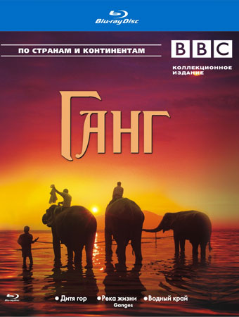 Ганг (1-3 части из 3) / BBC. Ganges VO