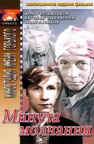 Минута молчания