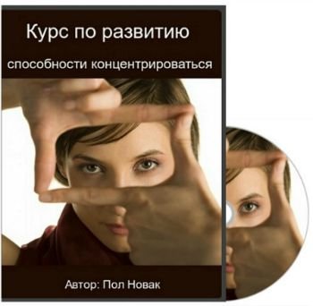 Курс по развитию способности концентрироваться/Focus Course VO