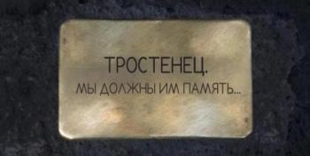 Тростенец. Мы должны им память...