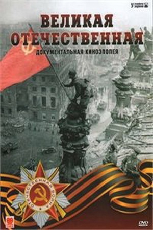 Великая отечественная