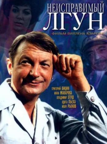 Неисправимый лгун