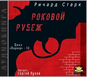 Паркер 13. Роковой рубеж