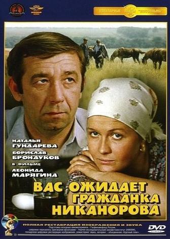 Вас ожидает гражданка Никанорова