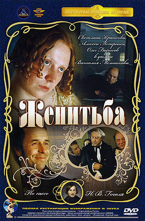 Женитьба