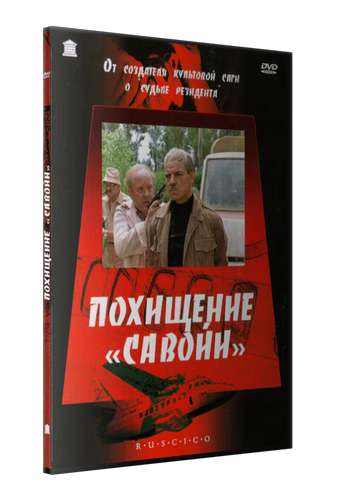 Похищение Савойи