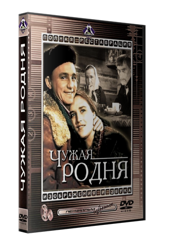 Чужая родня