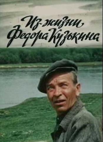 Из жизни Федора Кузькина (2 серии из 2)