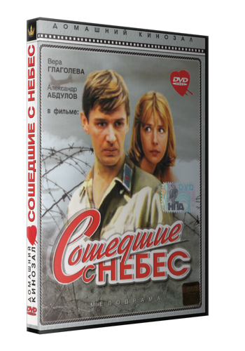 Сошедшие с небес