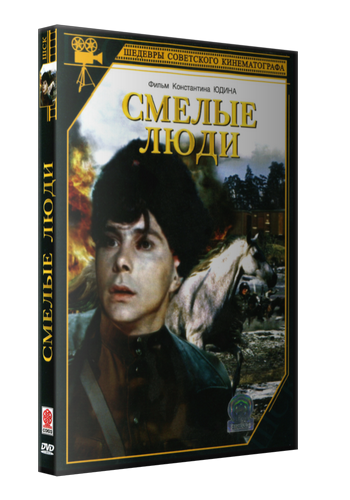 Смелые люди