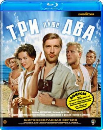Три плюс два
