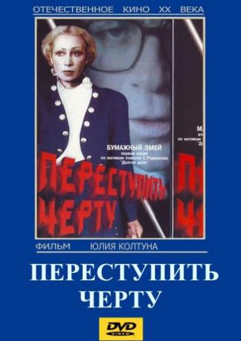 Переступить черту (2 серии из 2)