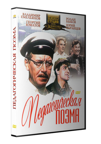 Педагогическая поэма