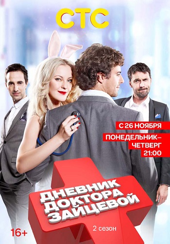 Дневник доктора Зайцевой (2 сезон 1-24 серий из 24)