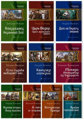 Книжная серия - Фантастическая История (119 книг из 120)