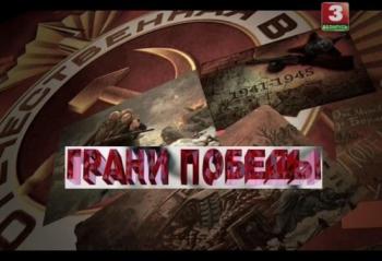 Грани Победы (1-9 серии из 10) (Беларусь 3)