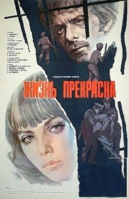 Жизнь прекрасна