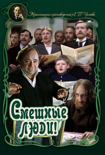Смешные люди!