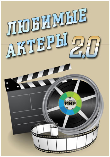 Любимые актеры 2.0. В бой идут одни старики. Будем жить!