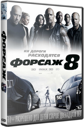 Форсаж 8 / The Fate of the Furious DUB