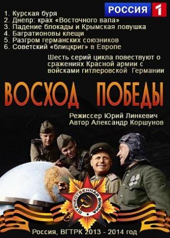 Восход Победы (1-6 серии из 6)