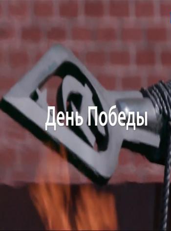 День Победы