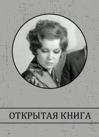 Открытая книга (2 серии из 2)