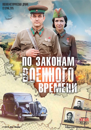По законам военного времени (1-12 серии из 12)