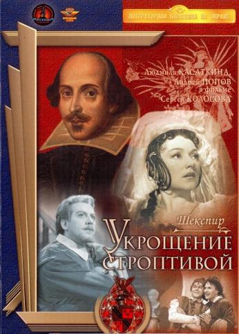Укрощение строптивой