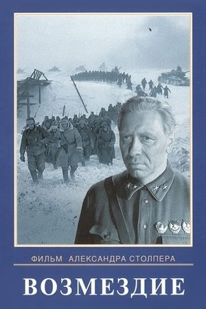 Возмездие (2 серии из 2)