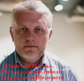 Убийство Павла . Расследование гибели журналиста Шеремета