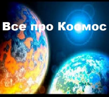 Все про Космос / All about Space