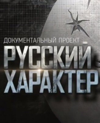 Русский характер (Эфир от 12.05.2017)