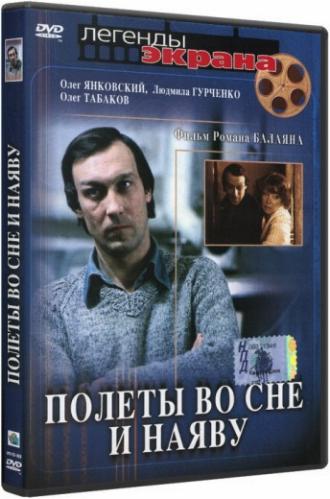 Полеты во сне и наяву