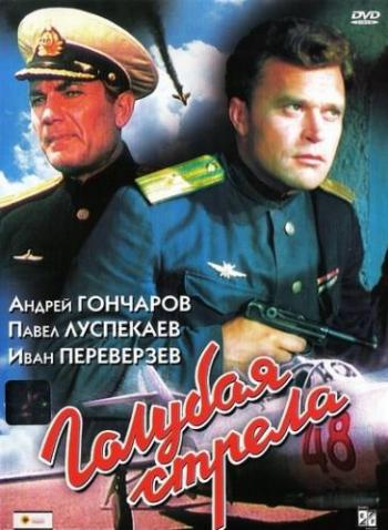 Голубая стрела